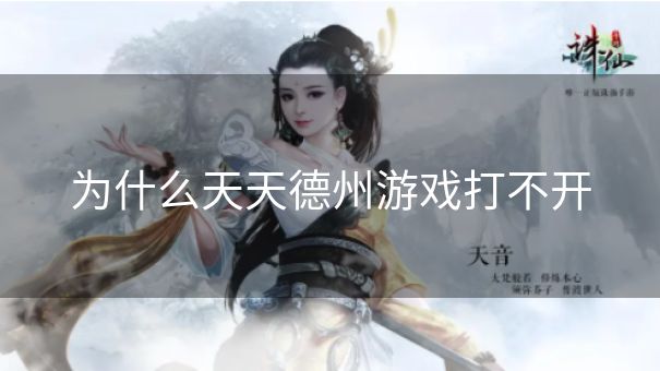 为什么天天德州游戏打不开