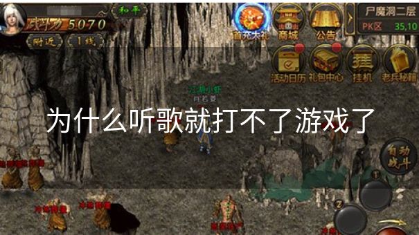 为什么听歌就打不了游戏了 为什么听歌就打不了游戏了