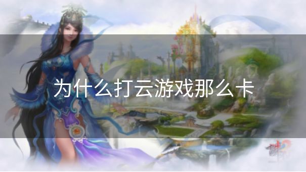 为什么打云游戏那么卡