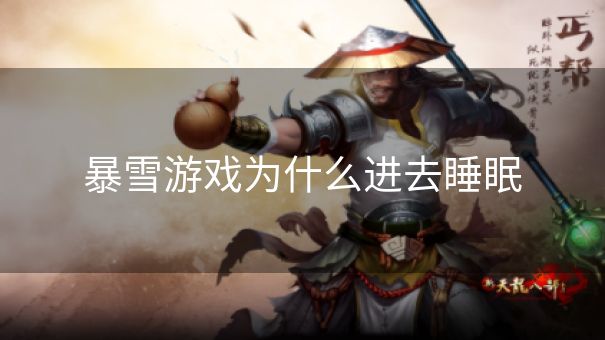 暴雪游戏为什么进去睡眠