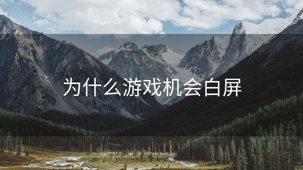 为什么游戏机会白屏