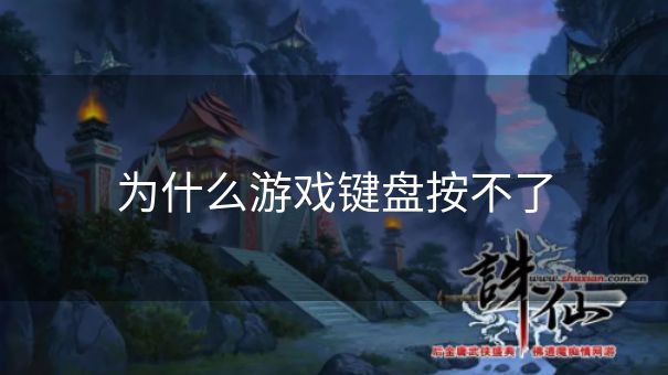 为什么游戏键盘按不了