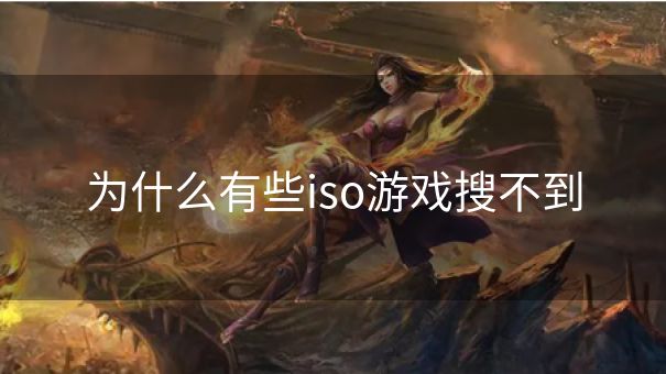 为什么有些iso游戏搜不到