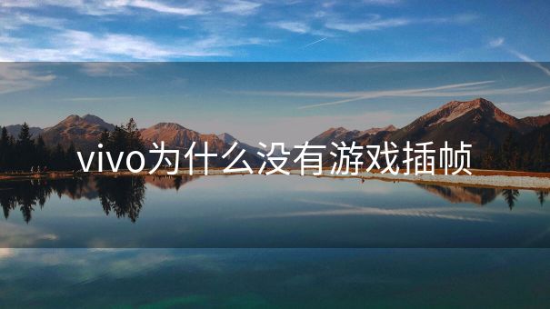vivo为什么没有游戏插帧