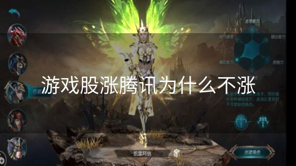 游戏股涨腾讯为什么不涨