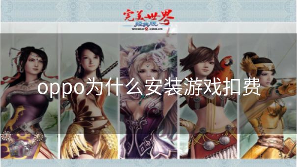 oppo为什么安装游戏扣费 oppo为什么安装游戏扣费