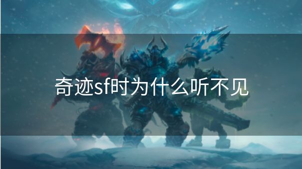 奇迹sf时为什么听不见