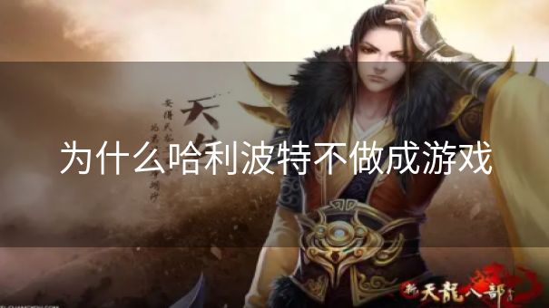 为什么哈利波特不做成游戏