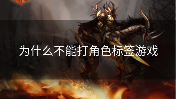 为什么不能打角色标签游戏