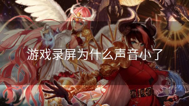 游戏录屏为什么声音小了
