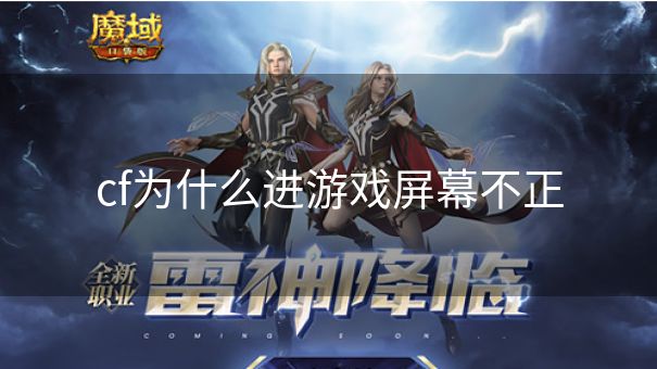 cf为什么进游戏屏幕不正