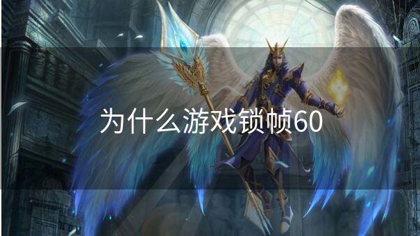 为什么游戏锁帧60
