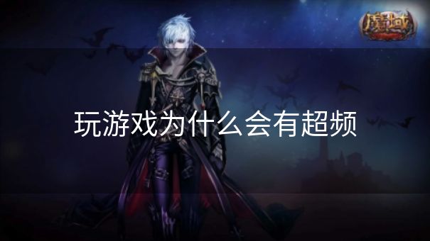 玩游戏为什么会有超频
