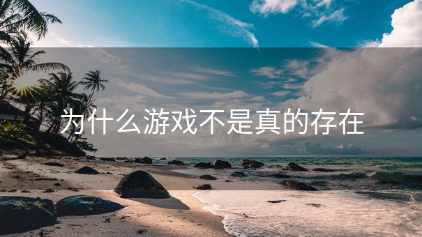 为什么游戏不是真的存在