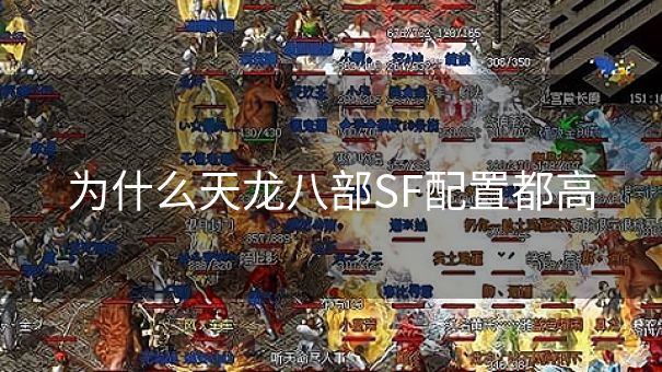 为什么天龙八部SF配置都高