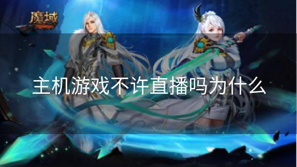 主机游戏不许直播吗为什么