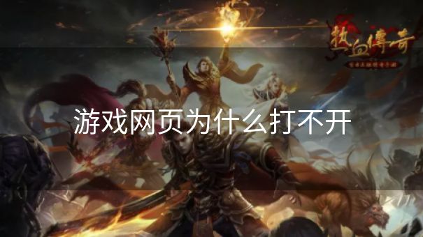 游戏网页为什么打不开