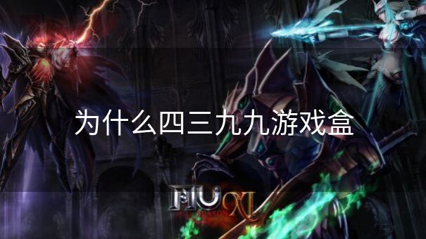 为什么四三九九游戏盒