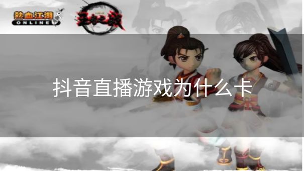 抖音直播游戏为什么卡
