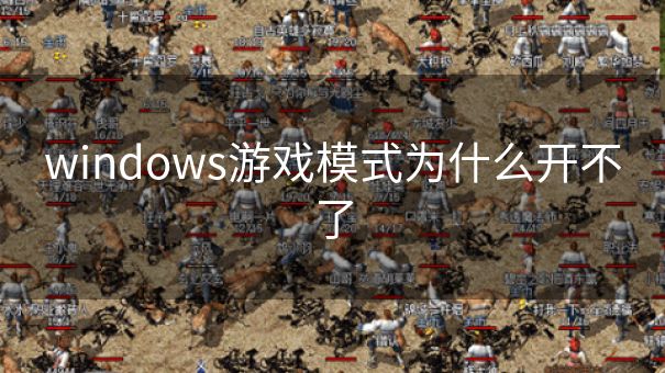 windows游戏模式为什么开不了