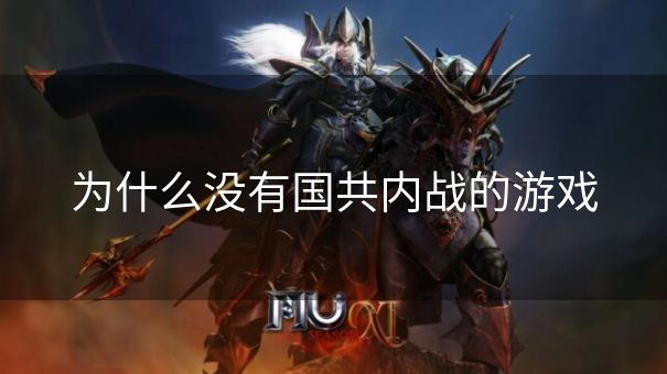 为什么没有国共内战的游戏