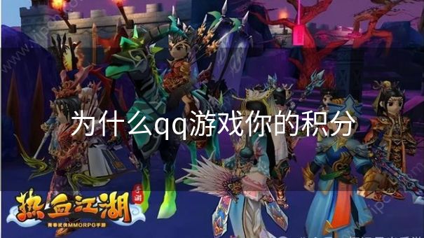 为什么qq游戏你的积分