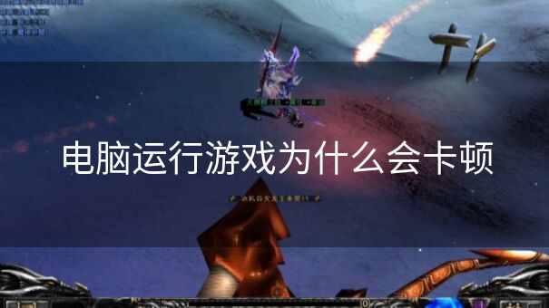 电脑运行游戏为什么会卡顿
