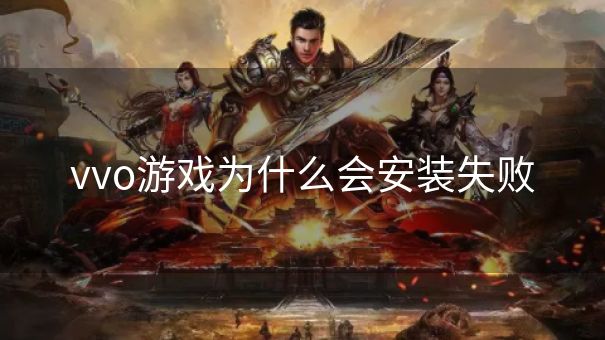 vvo游戏为什么会安装失败
