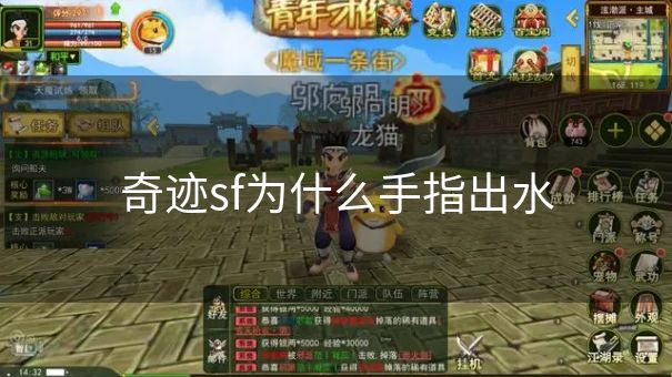 奇迹sf为什么手指出水