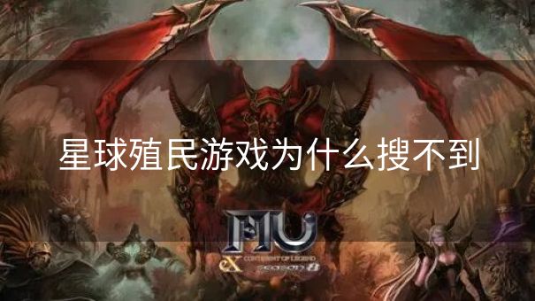 星球殖民游戏为什么搜不到