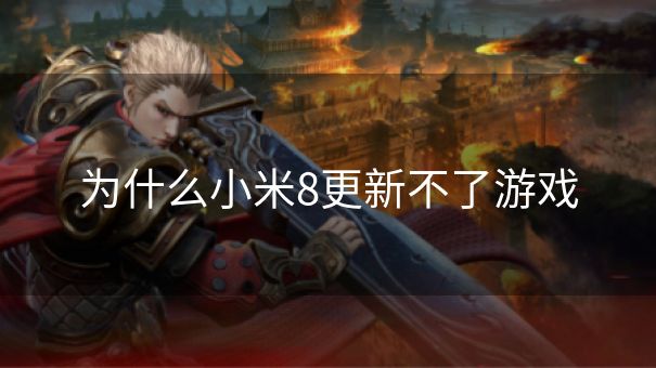 为什么小米8更新不了游戏