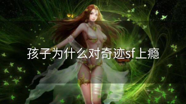 孩子为什么对奇迹sf上瘾