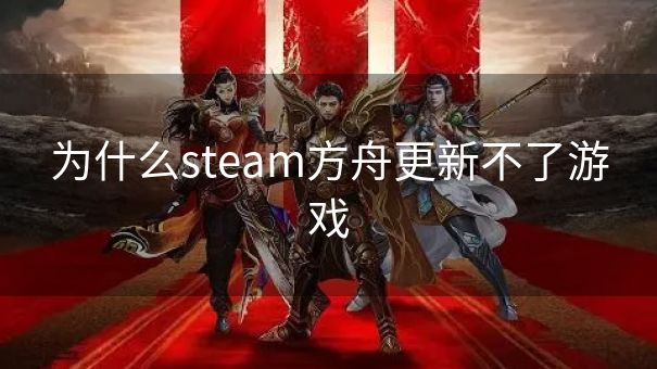 为什么steam方舟更新不了游戏