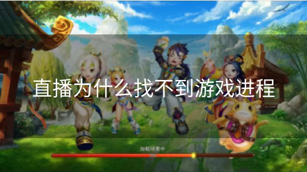 直播为什么找不到游戏进程