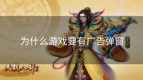 为什么游戏要有广告弹窗