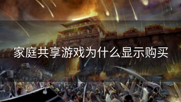 家庭共享游戏为什么显示购买
