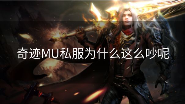 奇迹MU私服为什么这么吵呢