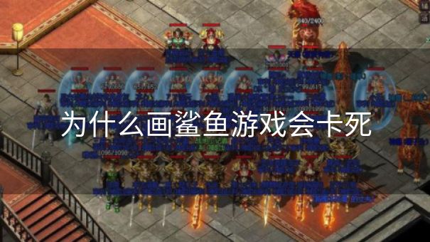 为什么画鲨鱼游戏会卡死