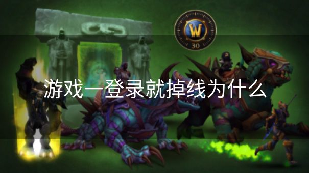 游戏一登录就掉线为什么