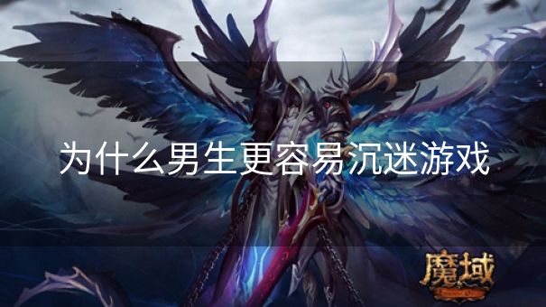 为什么男生更容易沉迷游戏 为什么男生更容易沉迷游戏