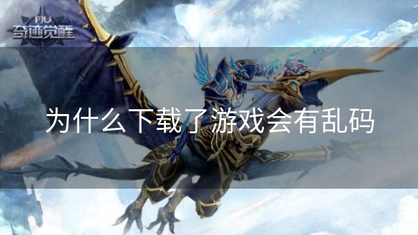 为什么下载了游戏会有乱码