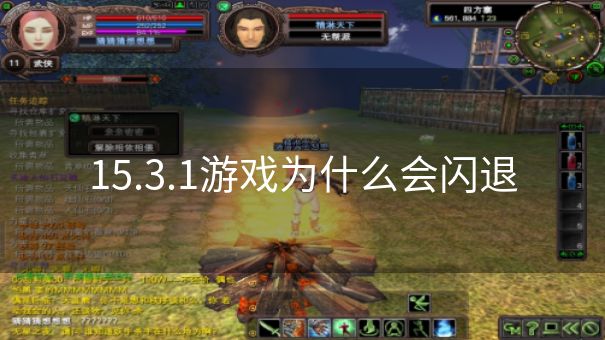 15.3.1游戏为什么会闪退