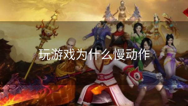 玩游戏为什么慢动作