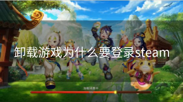 卸载游戏为什么要登录steam
