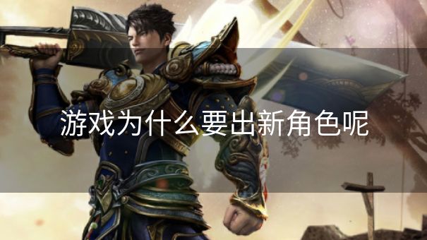 游戏为什么要出新角色呢
