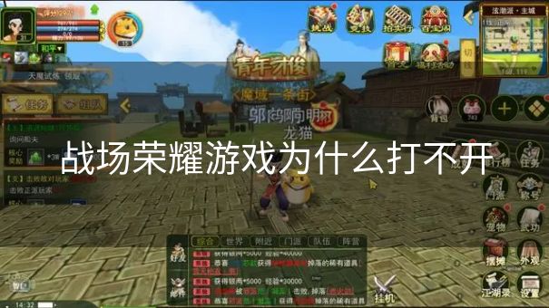 战场荣耀游戏为什么打不开