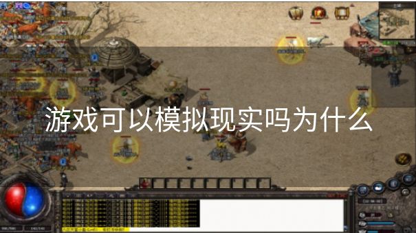 游戏可以模拟现实吗为什么