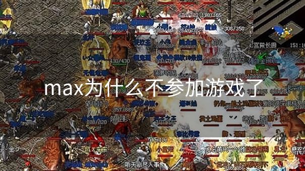 max为什么不参加游戏了