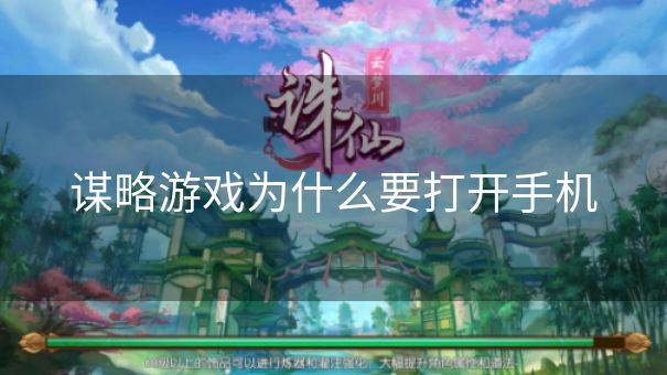 谋略游戏为什么要打开手机 谋略游戏为什么要打开手机