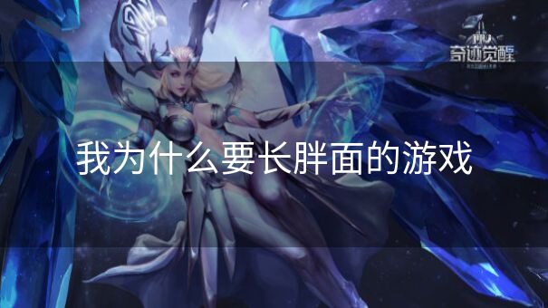 我为什么要长胖面的游戏
